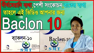 Baclon Tablet 10 mg || ব্যাকলন ১০ মি.গ্রা ট্যাবলেট || সূতি মেডিসিন টিপস || Baclofen 10 mg