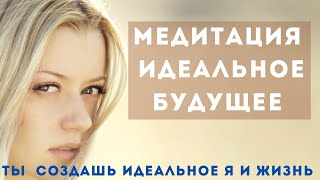 Медитация идеальное будущее