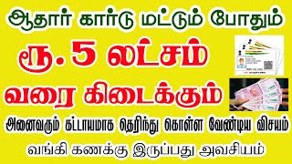 ஆதார் கார்டு மூலம் ரூ.5 லட்சம் வரை பெறலாம் | Aadhar card schemes | Aadhar card loan | personal loan