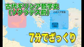 古代ギリシア哲学史（ソクラテス以前）流れのまとめ【インスタント哲学】