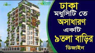 ৫ কাঠা জমিতে ৯ তলা বাড়ির প্লান ডিজাইন | 9 Storied Building on 5 khata land | Green Architect.