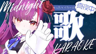 《 真夜中歌枠 / KARAOKE 》寝たいそんな時に…《 焔魔るり/ライブユニオン 》