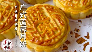 中秋上了美食榜的月饼都在这里了 里面肯定有一款你的爱！——中秋月饼特辑 20220910 | 美食中国 Tasty China