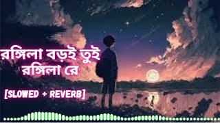 রঙ্গিলা বড়ই তুই রঙ্গিলা রে | Rongila Baroi Toi Rongila Re | [Slowed + Reverb] | Full Song |