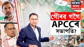 APCC | Congressত আকৌ পত্ৰ ৰাজনীতি ! Gaurav Gogoi সন্দৰ্ভত হাইকমাণ্ডলৈ কোনে লিখিলে পত্ৰ? N18L