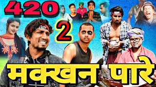 Makkhan-Paare-420 -2 || मक्खन-पारे 420-2 || Bhojpuri-Comedy