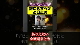 Hey!Say!JUMPのありえない全盛期#shorts