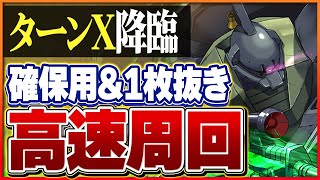 【ターンX降臨】確保用\u00261枚抜き編成！ゲルググループで防御60億もワンパン！【パズドラ】