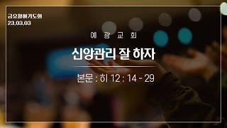 [금요철야기도회] 신앙관리 잘 하자 (히 12:14-29) / 2023-03-03