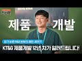 [직터뷰🎤] KT&G의 제품은 여기서 탄생한다! R&D 본부에서 다 알려드림!