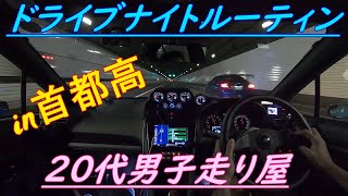 WRXで行く 車好き20代男子の【ドライブナイトルーティン】in首都高