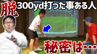 【ゴルフ・ドライバー】３００ヤード達成後飛距離低迷していた五味さん…もう一度飛ばせるようになるための鍵とは？