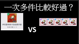 【楓之谷M】MapleStoryM 實測！都市傳說 超越一次多件比較好過？好過到差點要抽獎？