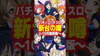 【パチンコ・パチスロ化の噂】「ラブライブ！」に「五等分の花嫁」も？？【#新台】 #パチンコ #パチスロ