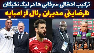 ترکیب استقلال و پرسپولیس در لیگ نخبگان | شوک رئال مادرید به امباپه | پیش بازی سپاهان | تساوی شیاطین