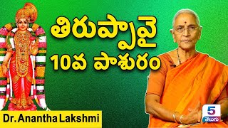 తిరుప్పావై 10వ పాశురం | Thiruppavai Pasuram - 10 - Telugu Lyrics | Dr. Anantha Lakshmi