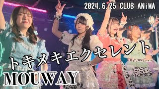 2024.6.25 CLUB ANiMA MOUWAY『トキメキエクセレント』 #MOUWAY #真白きい #札幌アイドル #mint