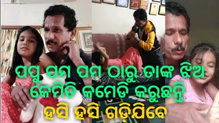 ପପୁ ପମ ପମ ଠାରୁ ଭଲ କମେଡି କରୁଛନ୍ତି ତାଙ୍କ ଝିଅ ! papu pom pom tharu bhala comedy karuchanti tanka jhia.