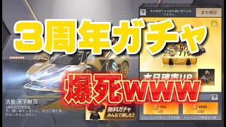 3周年ガチャだから3万円分引いてみた【荒野行動】※人の不幸が見たい方コチラへどうぞ。