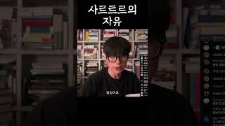 사르트르의 자유 #shorts