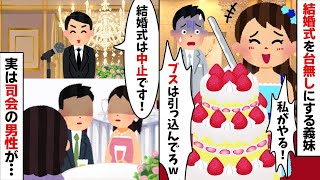 結婚式当日、新婦の代わりにケーキ入刀する義妹「ブスは引っ込んでろw」→直後、司会の男性が…w【2ch修羅場スレ・ゆっくり解説】【作業用】【総集編】