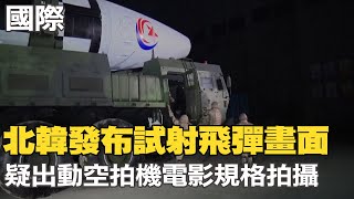 【每日必看】北韓發布試射飛彈畫面 疑出動空拍機電影規格拍攝｜APEC期間 習近平與美副總賀錦麗簡短交談 20221119 @中天新聞CtiNews