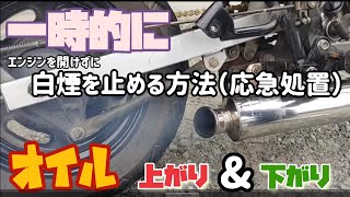 ✨エイプ50✨レストア❗（2話）白煙を応急的に止める(　・３・)