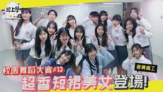 【一起上學吧】制服誘惑💜超香短裙美女登場！Kpop Random Play Dance │校園舞蹈大賽#13 x 新北復興商工