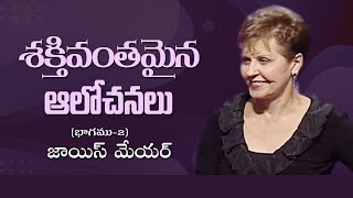 శక్తివంతమైన ఆలోచనలు - Power Thoughts Part 2 - Joyce Meyer