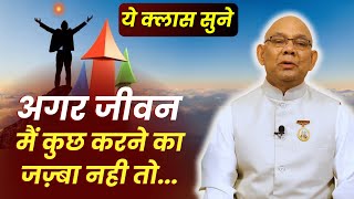 अगर जीवन मैं कुछ करने का जज़्बा नही तो ..  ये क्लास सुने | BK Suraj Bhaji | @rajyogibksuraj