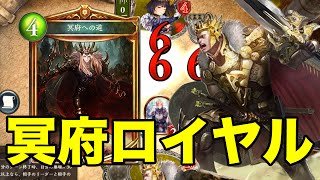 【シャドウバース】冥府ロイヤルが流行っている！？果たして強いのか？試してみた！【冥府ロイヤル】