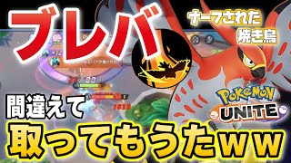 【ポケモンユナイト】間違えてナーフされたブレバ取ってもうた！！けど・・・あれ？もしかしてまだ強い？