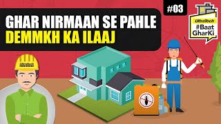 घर निर्माण से पहले दीमक का इलाज | Pre-Construction Anti-Termite Treatment | अल्ट्राटेक #बातघरकी