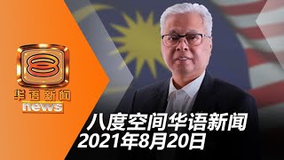 依斯迈明宣誓出任首相 元首盼政治风波平息 | 20210820 八度空间华语新闻网络同步直播