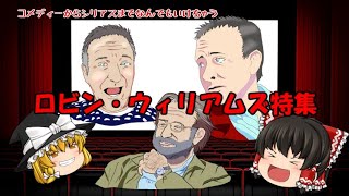 ゆっくり映画紹介～ロビン・ウィリアムズ特集～