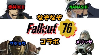 【フォールアウト76】参加型 久々に皆で遊ぶで 西の成人【NANASHI】【初見大歓迎】