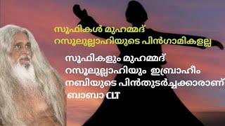 സൂഫികൾ മുഹമ്മദ് റസൂലുല്ലാഹിയുടെ പിൻഗാമികളല്ലസൂഫികളും മുഹമ്മദ് റസൂലുല്ലാഹിയും  ഇബ്രാഹീം നബിയുടെ പിൻതു