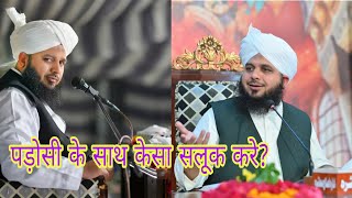 पड़ोसी के साथ केसा सलूक करो ? Bayan Ajmal Raza Qadri