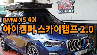 BMW X5 40i 루프탑텐트 아이캠퍼 스카이캠프2.0 / 도심형 블랙 유광!