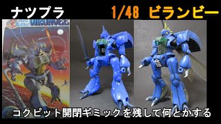 【ナツプラ紹介】【旧キット】1/48 ビランビー　コクピットを活かしながらベストプロポーションをめざす。