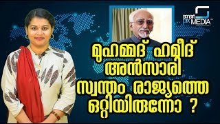 മുഹമ്മദ് ഹമീദ് അൻസാരി സ്വന്തം രാജ്യത്തെ ഒറ്റിയിരുന്നോ | Muhammed Hameed Ansari