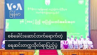 စစ်ခေါင်းဆောင်တက်ရောက်တဲ့ ရေဆင်းတက္ကသိုလ်ရာပြည့်ပွဲ