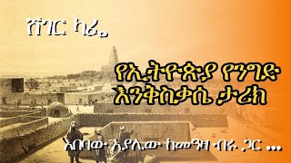 Sheger Cafe with Abebaw Ayalew on Ethiopian Trade History week_One