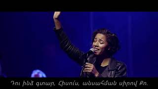 Պարզած ձեռքերս՝ հանձնվում եմ Քեզ / Love On The Line - Hillsong United Church Worship