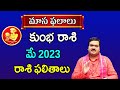 Kumbha Rashi Phalalu May 2023 | కుంభ రాశి ఫలాలు 2023 |  May Month Horoscope 2023 | Monthly Horoscope