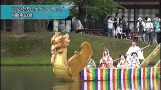 平安時代にタイムスリップ！？平泉にある毛越寺では、毎年５月の第４日曜日に「曲水の宴」が開かれます。境内にある庭園で、平安時代の優雅な歌遊びを再現しています。【ハシュカリ#507 毛越寺】