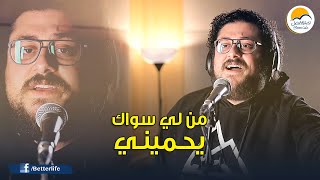 ترنیمة من لي سواك يحميني - الحیاة الأفضل | Mn Lee Swak Yahmeny - Better Life