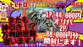 【遊戯王】神引き！？万物創世龍を狙ってトレドロ44,000円オリパを2P 88,000円分開封します！！