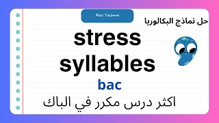 stress + counting syllables bac |اكثر درس مكرر في الباك درس الشدة + حل نماذج البكالوريا (جميع الشعب)