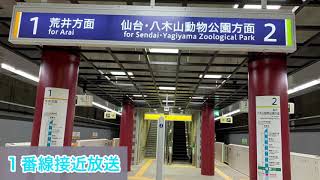 【2番線の英語放送は東京メトロの英語放送と同じ人？】仙台市営東西線宮城野通駅自動放送